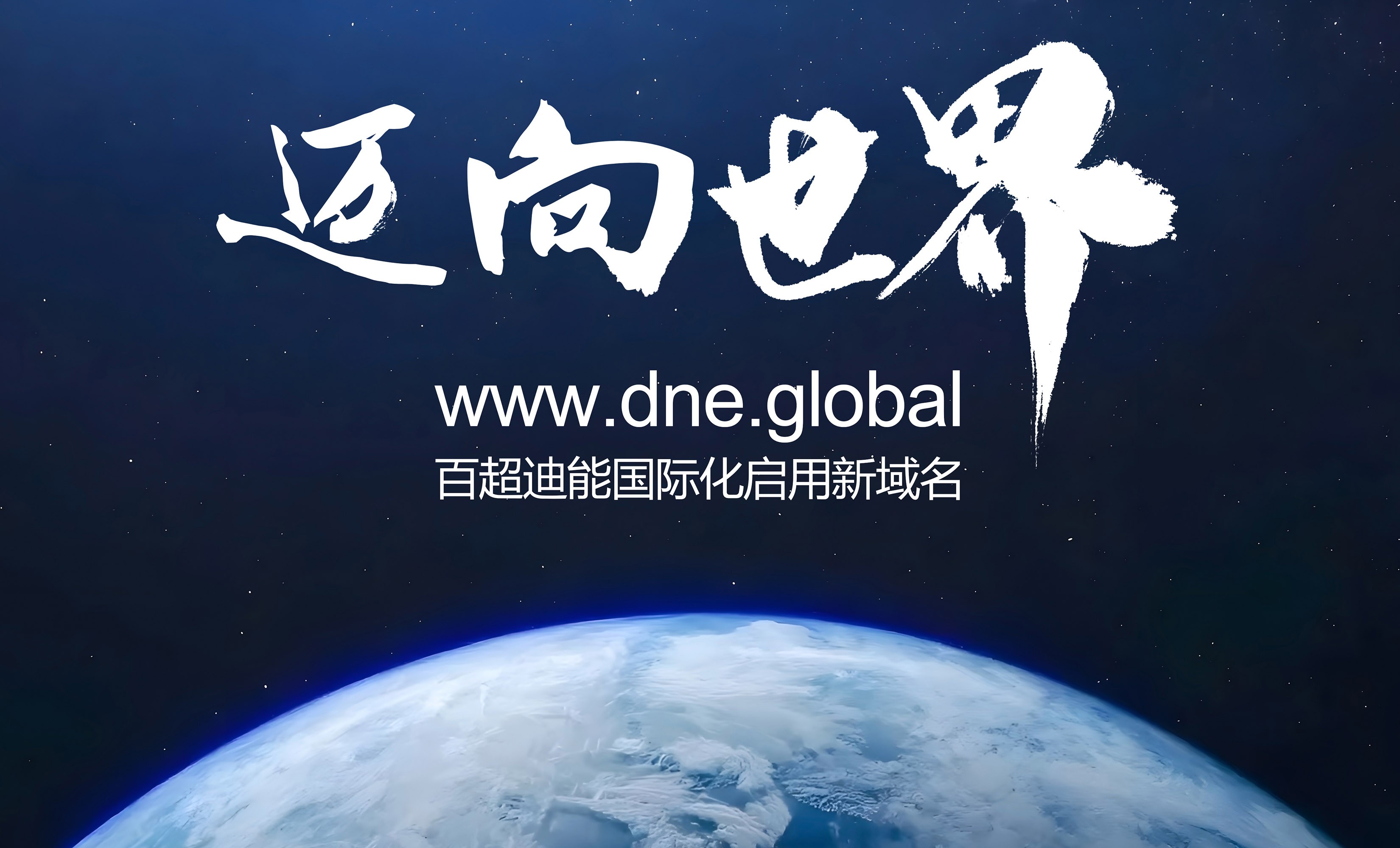 启用全球新域名dne.global，威人斯尼登录网址国际化加速